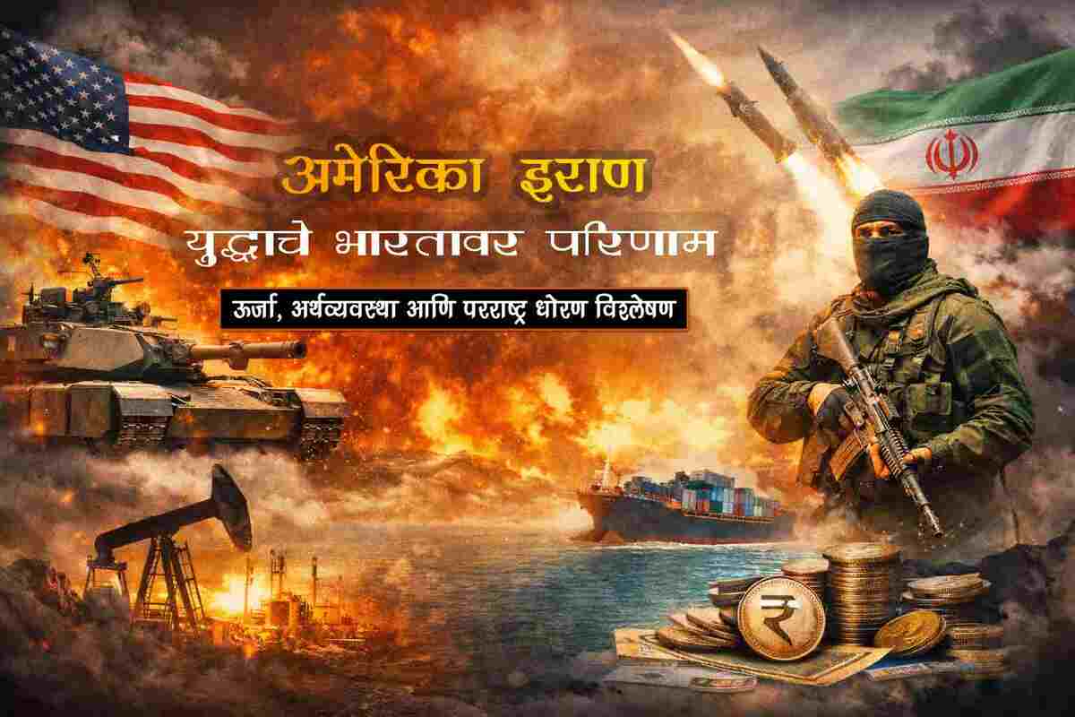 अमेरिका–इराण युद्धाचे भारतावर परिणाम