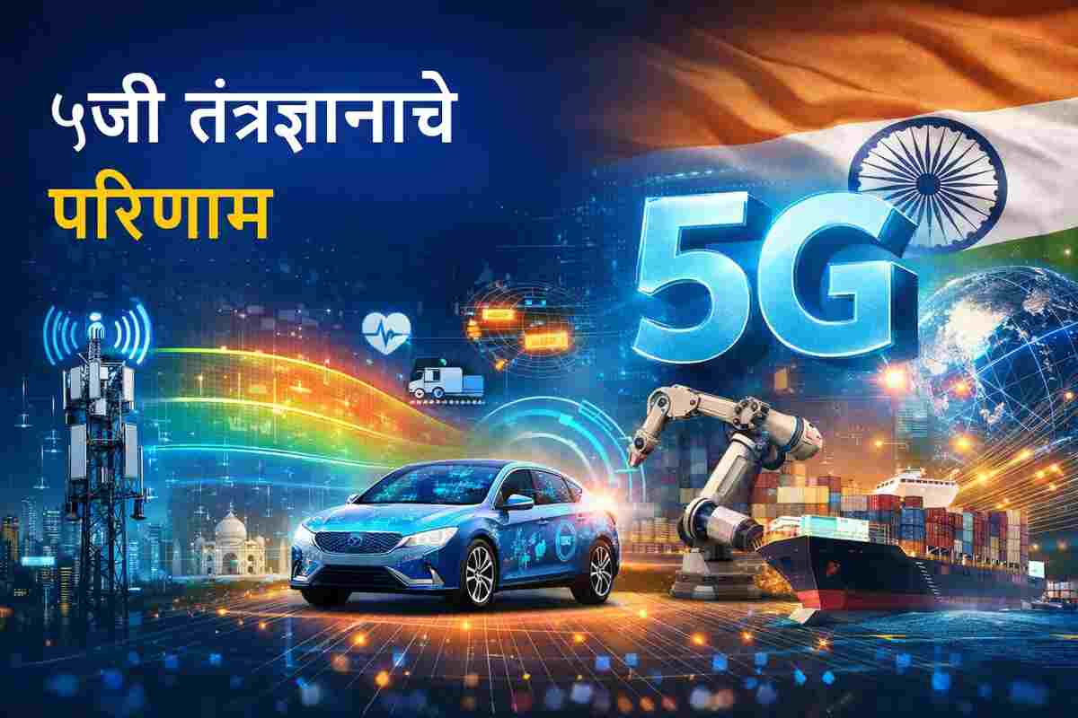 5G तंत्रज्ञानाचे परिणाम: वेग, अर्थव्यवस्था आणि समाजावर होणारा प्रभाव